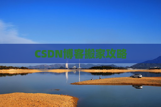 CSDN博客搬家攻略