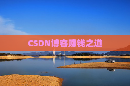 CSDN博客赚钱之道