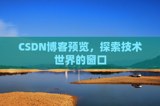 CSDN博客预览，探索技术世界的窗口